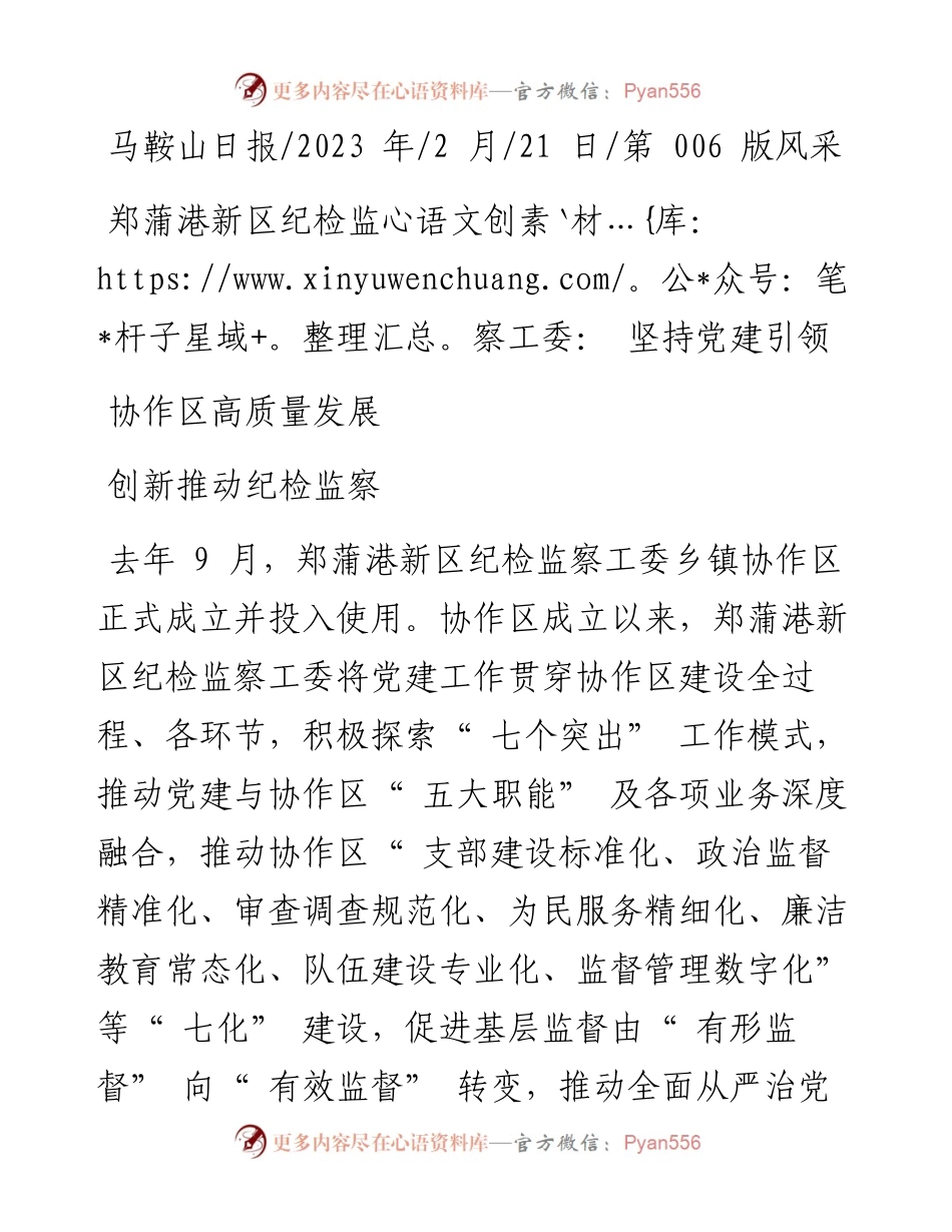2023.02.21：郑蒲港新区纪检监察工委：坚持党建引领创新推动纪检监察协作区高质量发展.docx_第1页