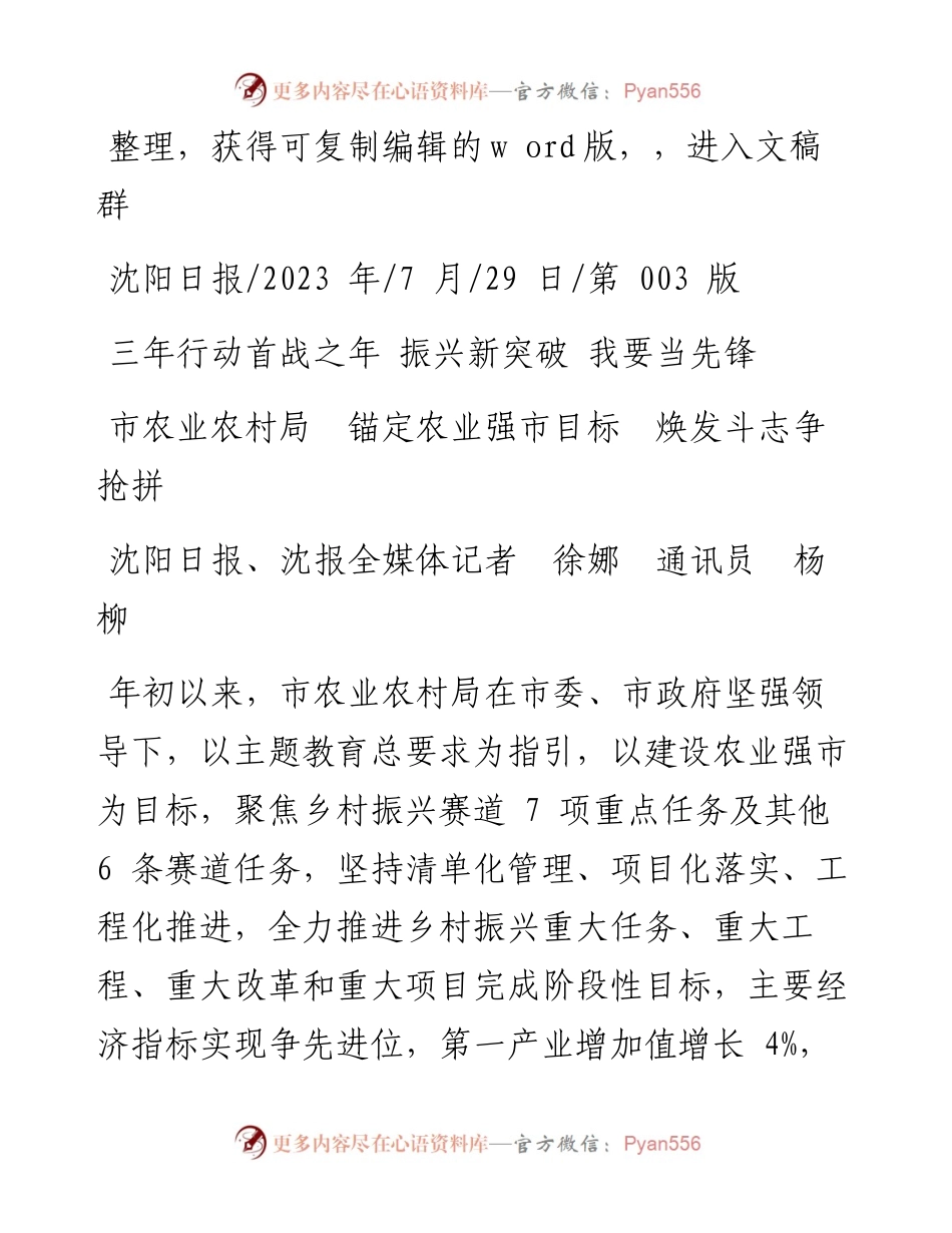 2023.07.29沈阳日报、沈报全媒体记者徐娜通讯员杨柳：市农业农村局锚定农业强市目标焕发斗志争抢拼.docx_第1页