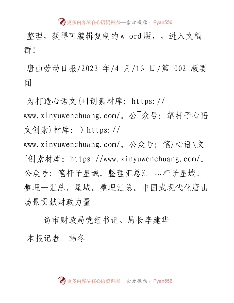 2023.04.13本报记者韩冬：为打造中国式现代化唐山场景贡献财政力量.docx_第1页