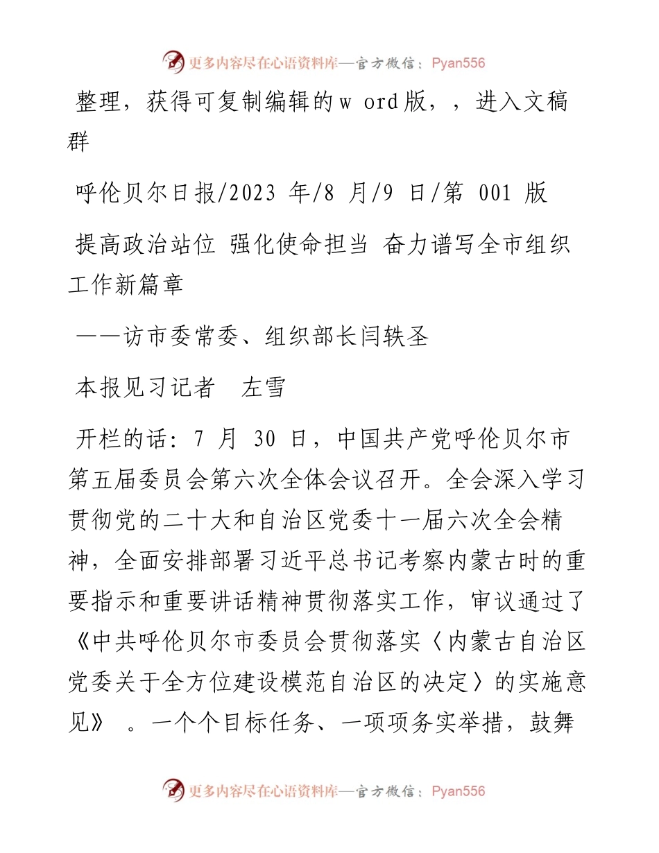 2023.08.09本报见习记者左雪：提高政治站位强化使命担当奋力谱写全市组织工作新篇章.docx_第1页