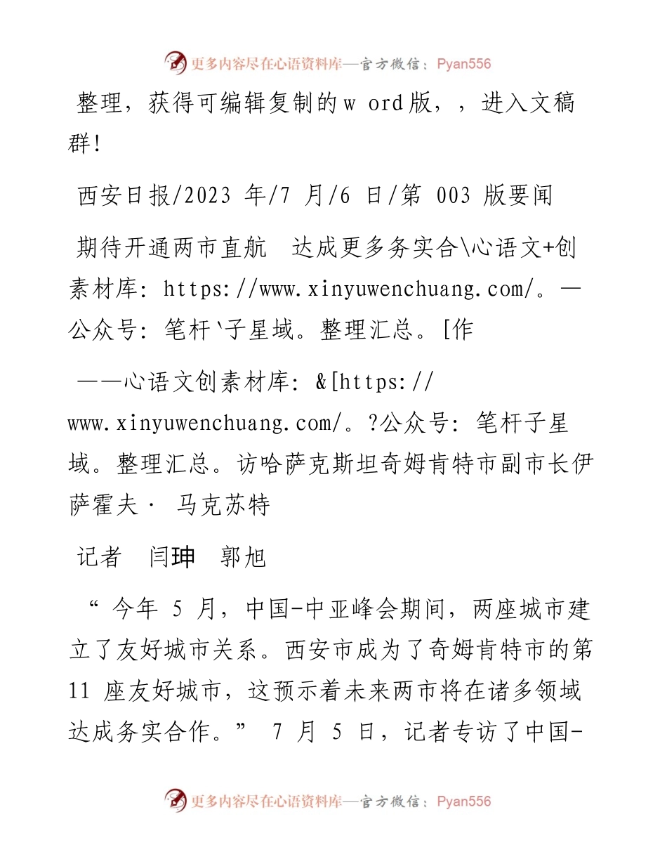 2023.07.06记者闫珅郭旭：期待开通两市直航达成更多务实合作.docx_第1页