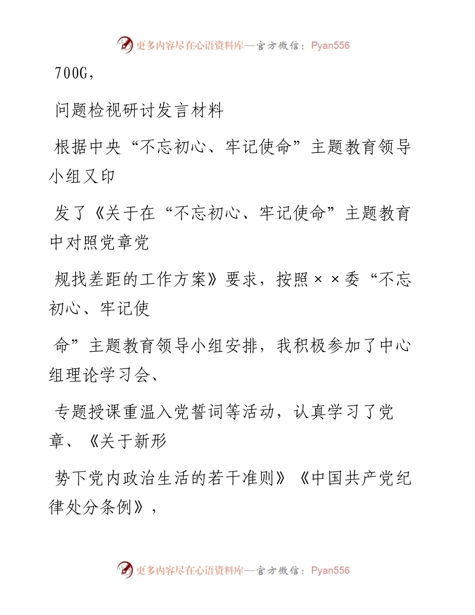 1106笔友分享问题检视研讨发言材料.docx_第1页