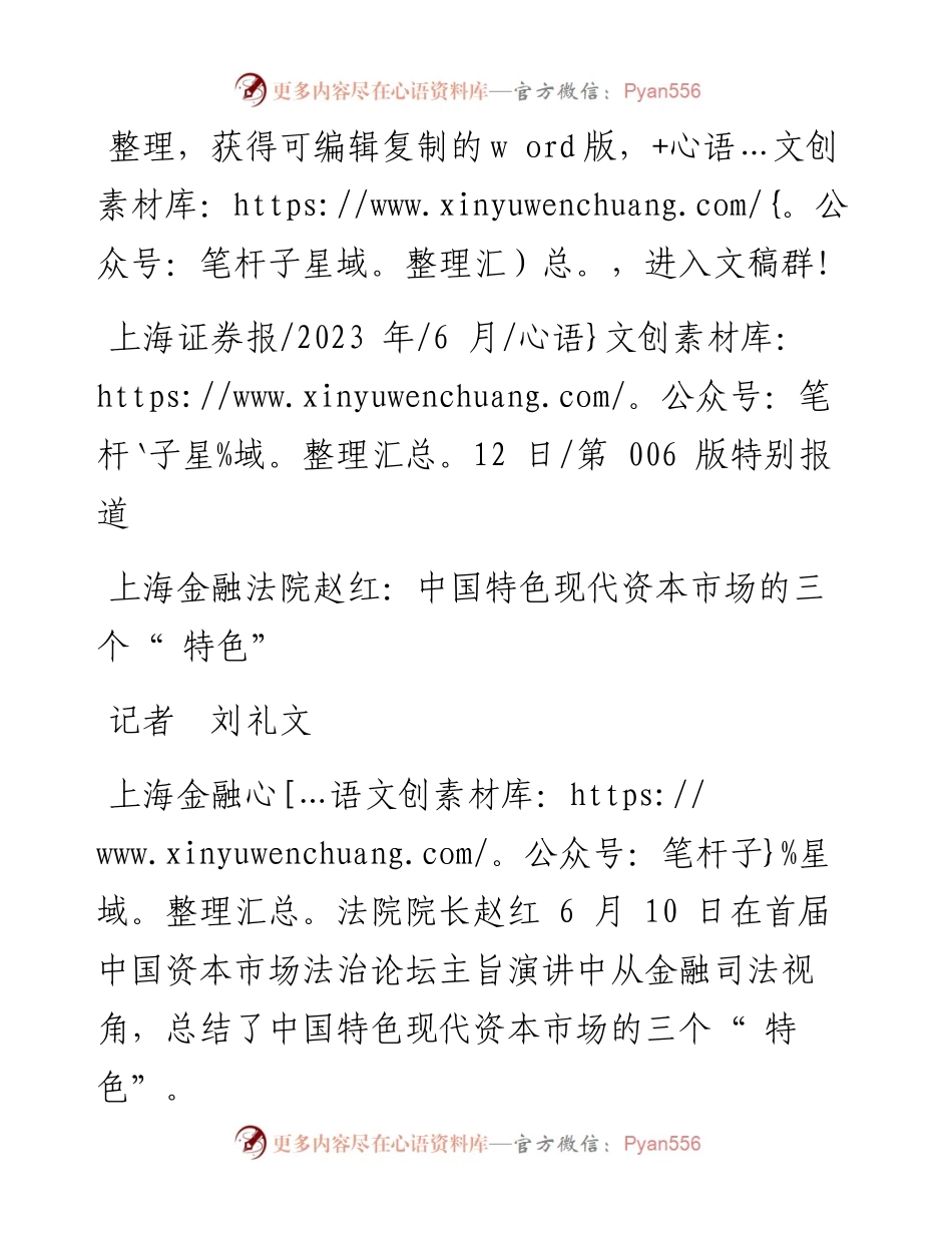 2023.06.12记者刘礼文：上海金融法院赵红：中国特色现代资本市场的三个特色.docx_第1页