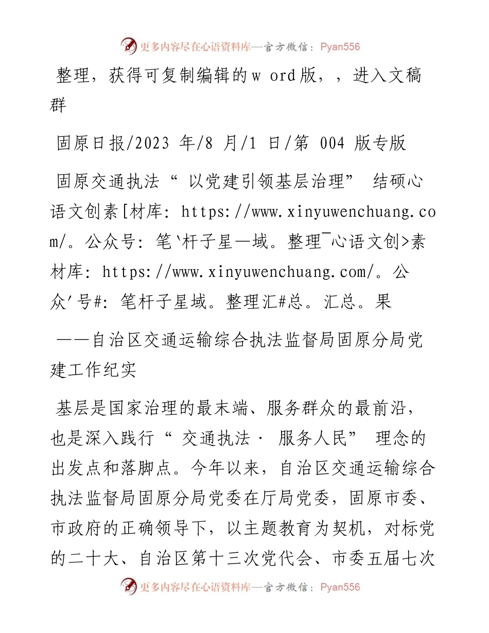 2023.08.01：固原交通执法以党建引领基层治理结硕果.docx_第1页