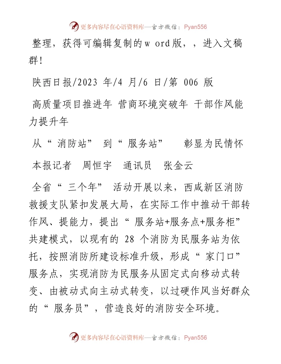 2023.04.06本报记者周恒宇通讯员张金云：从消防站到服务站彰显为民情怀.docx_第1页