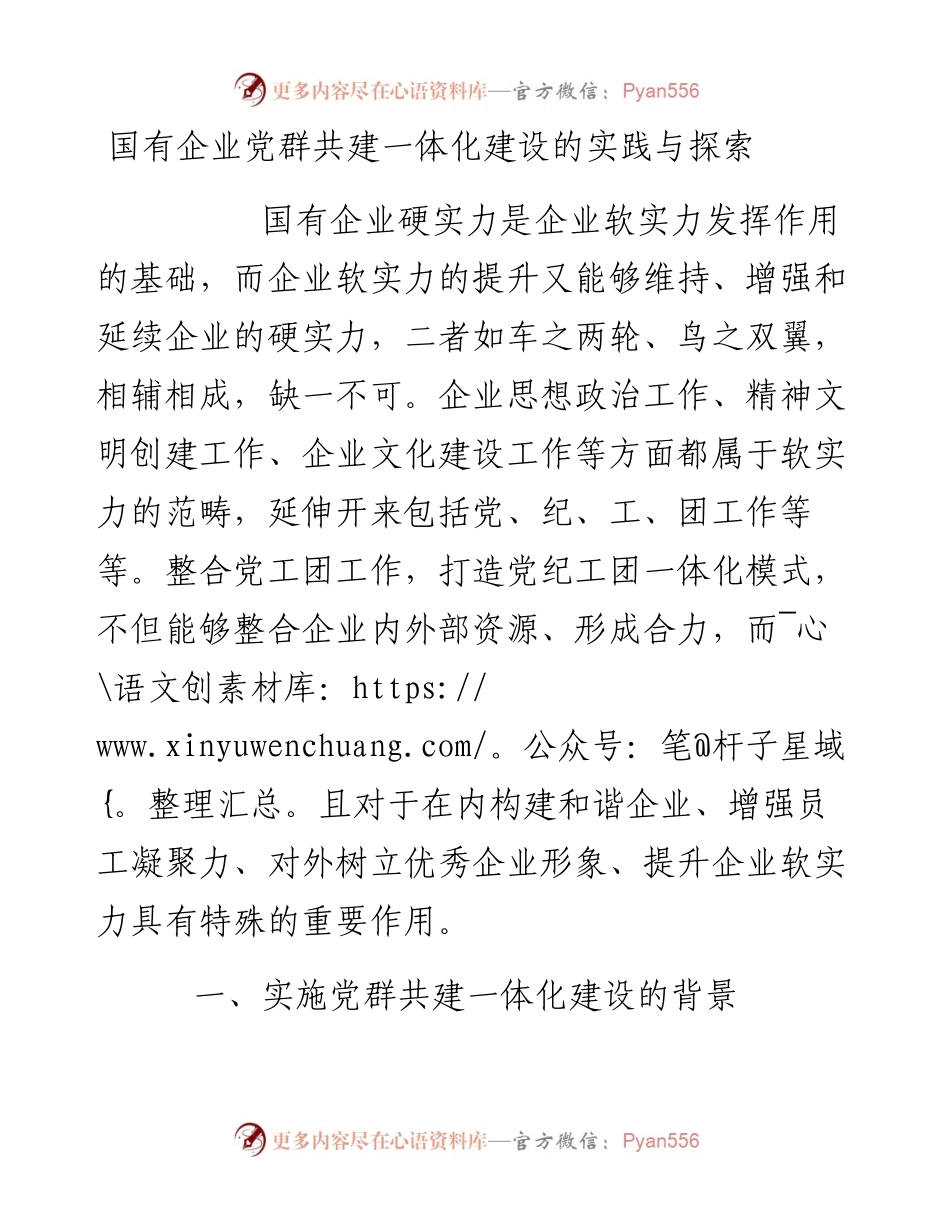 20-国有企业党群共建一体化建设的实践与探索.docx_第1页