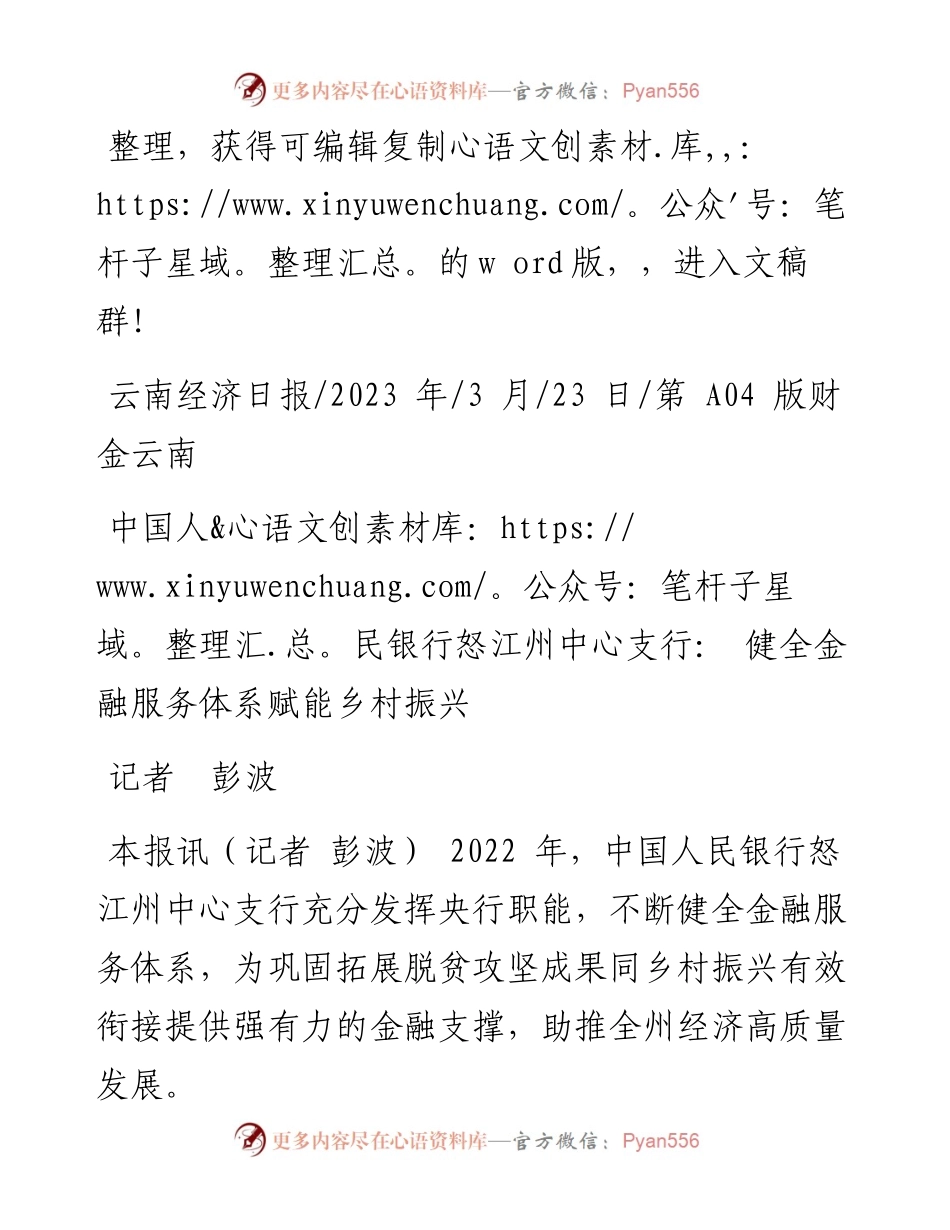2023.03.23记者彭波：中国人民银行怒江州中心支行：健全金融服务体系赋能乡村振兴.docx_第1页