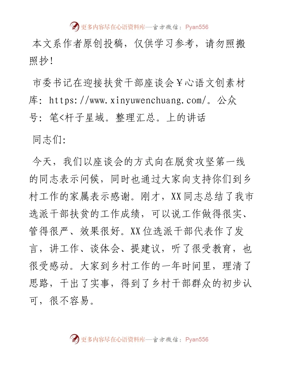 1901183-市委书记乡村选派扶贫干部座谈会讲话.docx_第1页