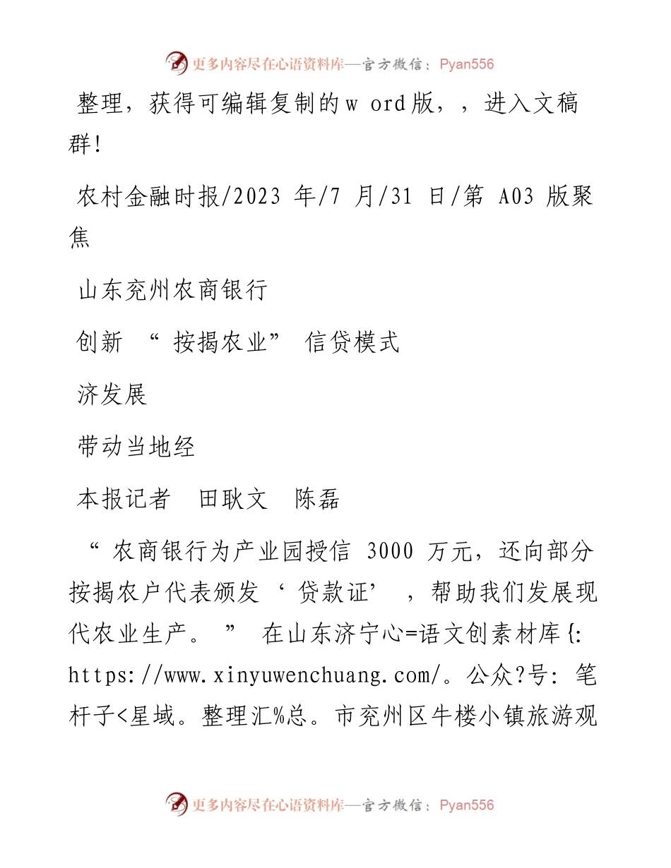 2023.07.31本报记者田耿文陈磊：山东兖州农商银行创新按揭农业信贷模式带动当地经济发展.docx_第1页