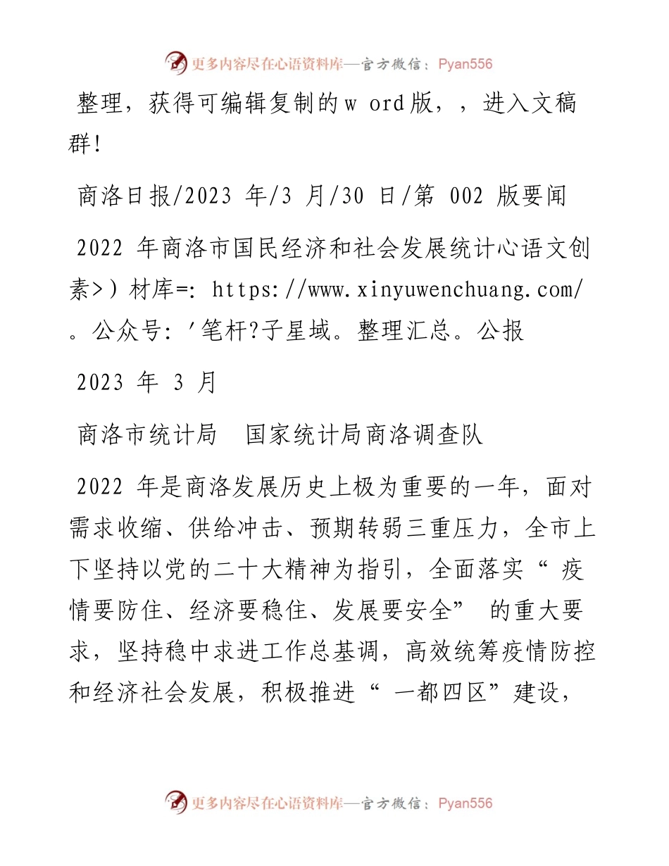 2023.03.30商洛市统计局国家统计局商洛调查队：商洛市国民经济和社会发展统计公报.docx_第1页