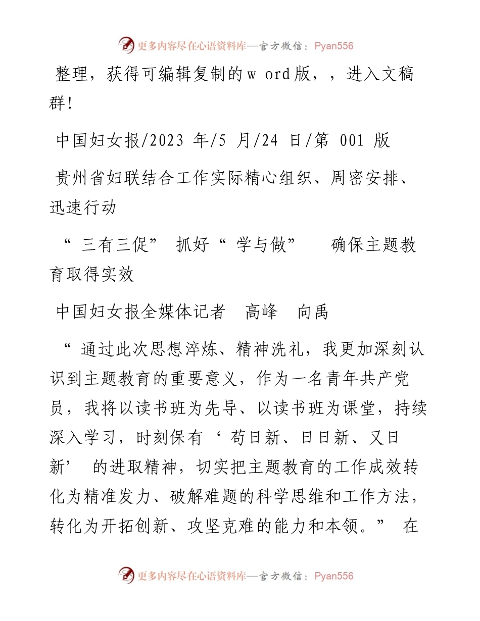 2023.05.24中国妇女报全媒体记者高峰向禹：三有三促抓好学与做确保主题教育取得实效.docx_第1页