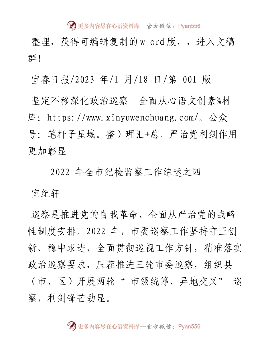 2023.01.18宜纪轩：坚定不移深化政治巡察全面从严治党利剑作用更加彰显.docx_第1页