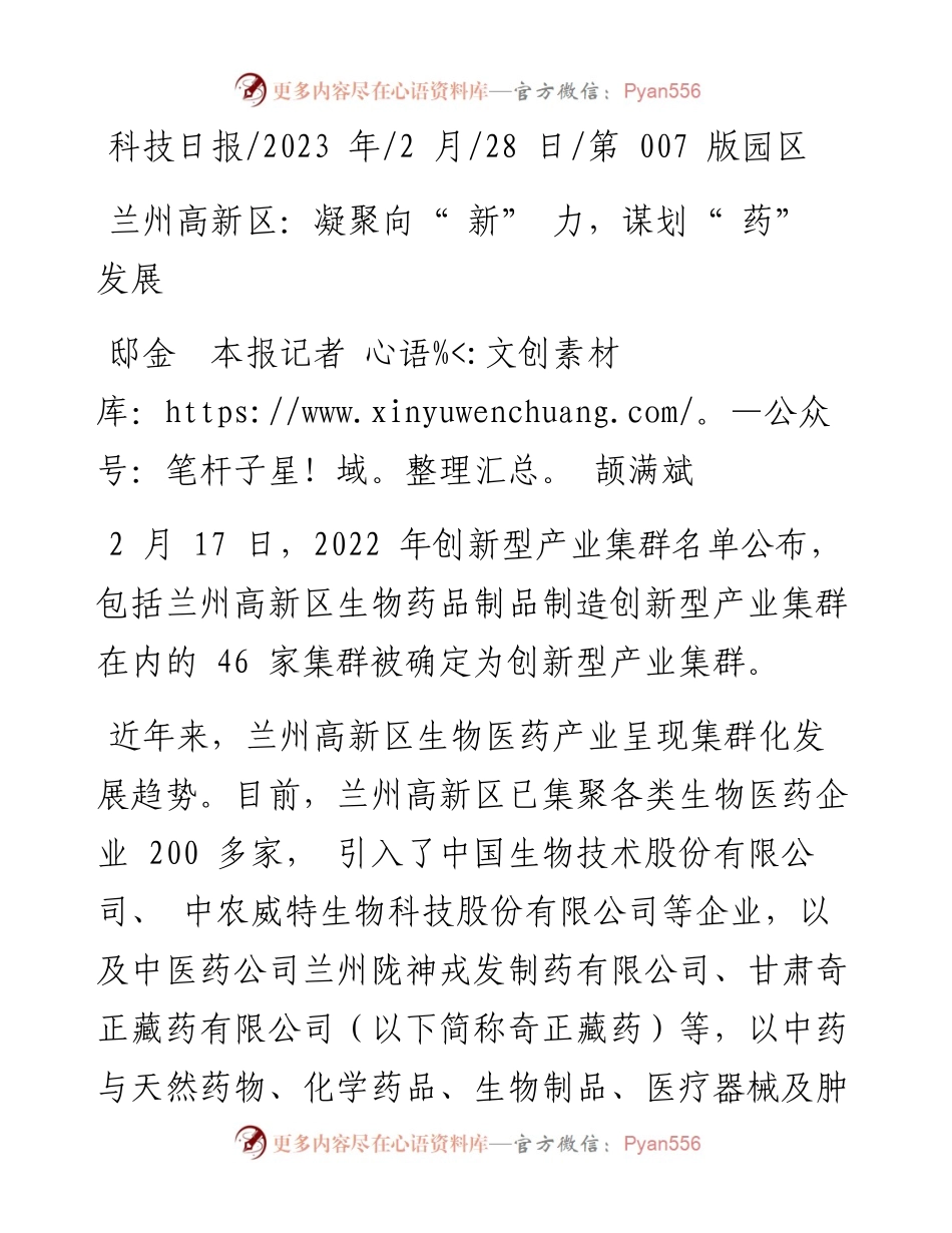 2023.02.28邸金本报记者颉满斌：兰州高新区：凝聚向新力，谋划药发展.docx_第1页