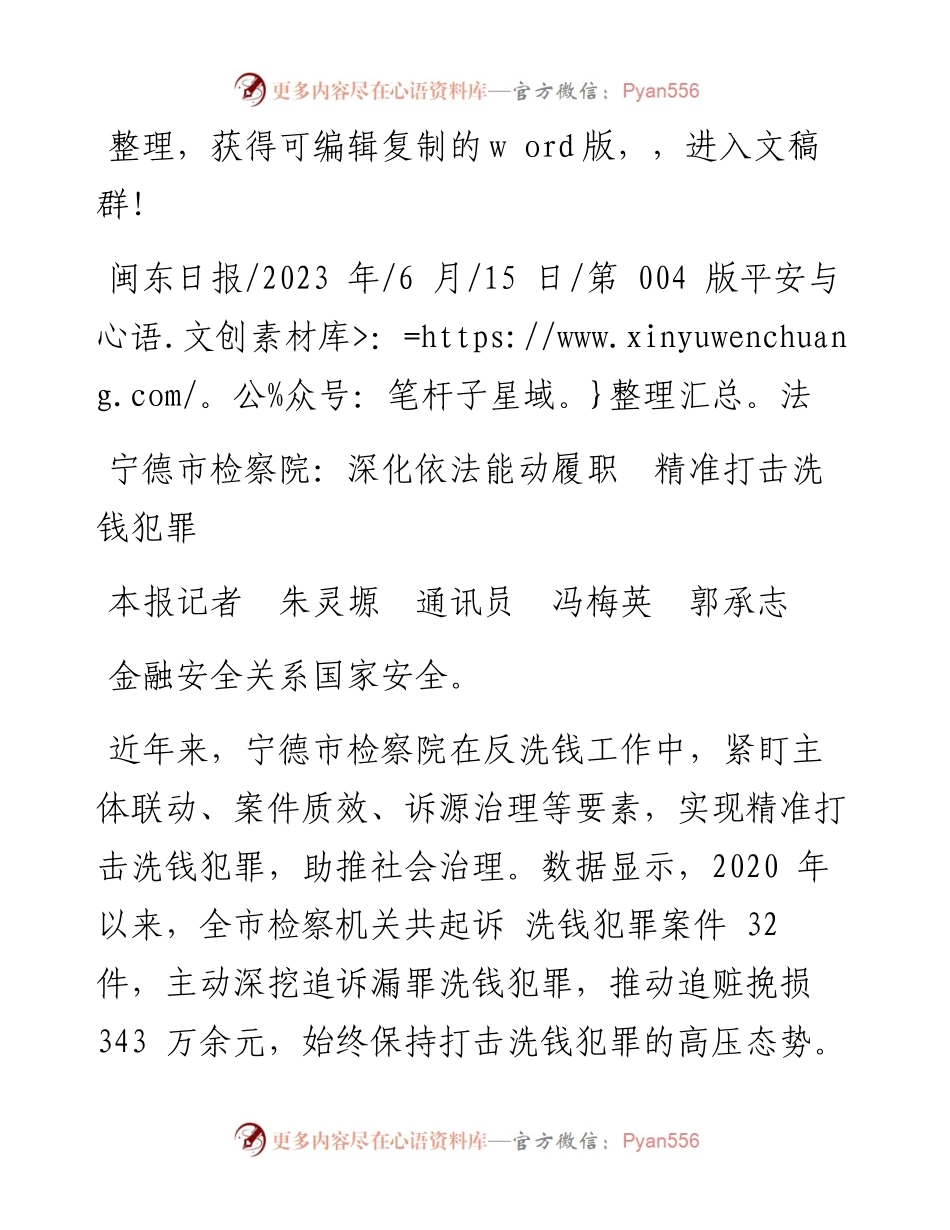 2023.06.15本报记者朱灵塬通讯员冯梅英郭承志：宁德市检察院：深化依法能动履职精准打击洗钱犯罪.docx_第1页