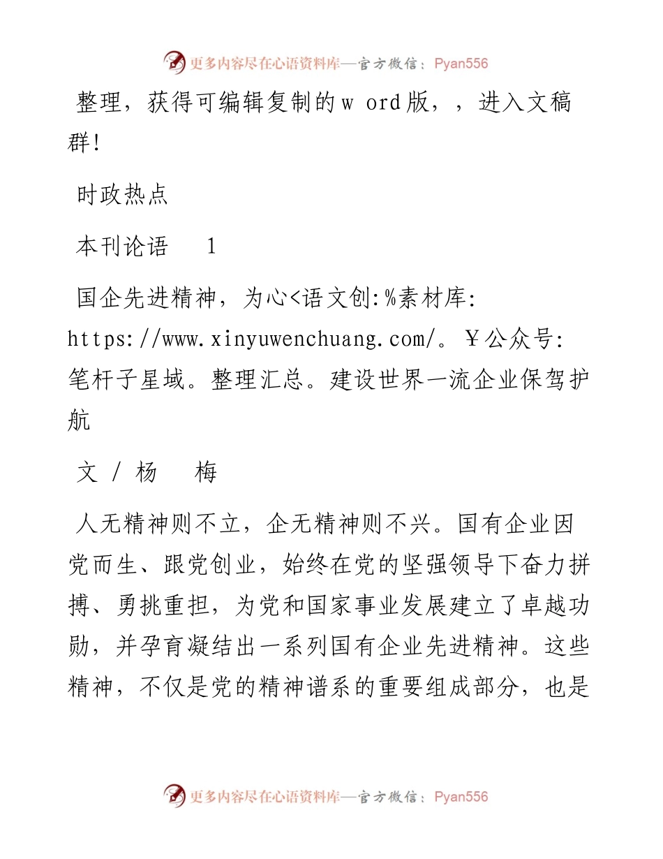 2023.03.15杨梅;：国企先进精神，为建设世界一流企业保驾护航.docx_第1页