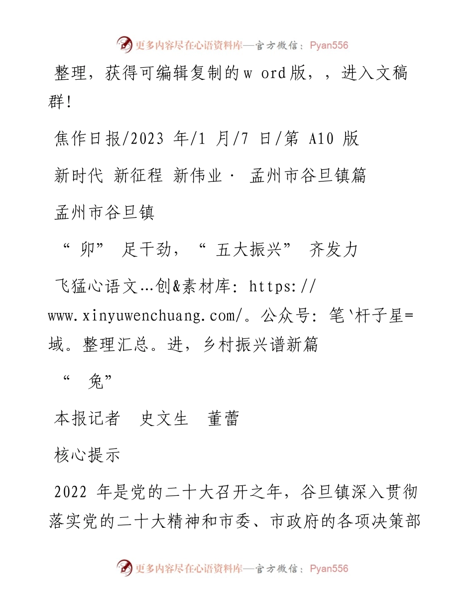 2023.01.07本报记者史文生董蕾：孟州市谷旦镇卯足干劲，五大振兴齐发力兔飞猛进，乡村振兴谱新篇.docx_第1页