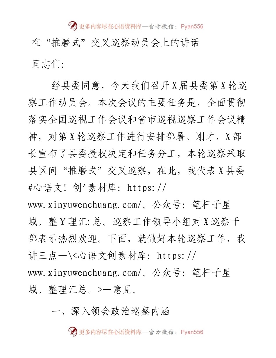 13853【在“推磨式”交叉巡察动员会上的讲话） .docx_第1页