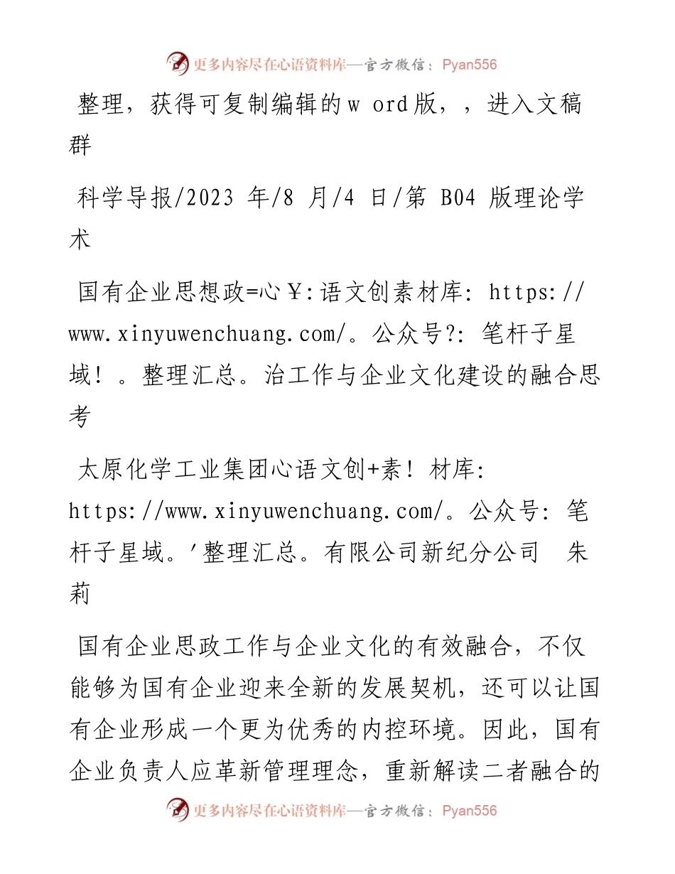 2023.08.04太原化学工业集团有限公司新纪分公司朱莉：国有企业思想政治工作与企业文化建设的融合思考.docx_第1页