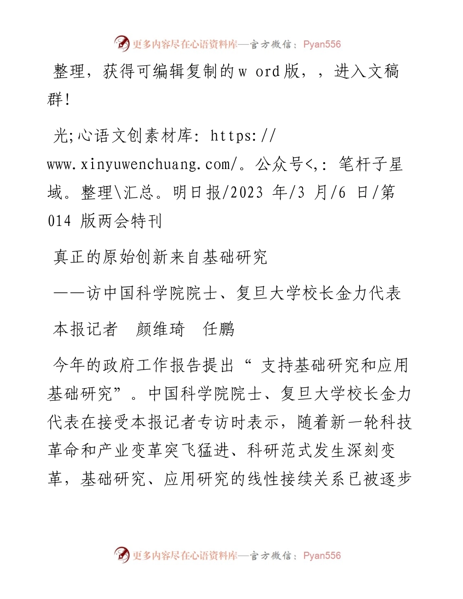 2023.03.06本报记者颜维琦任鹏：真正的原始创新来自基础研究.docx_第1页