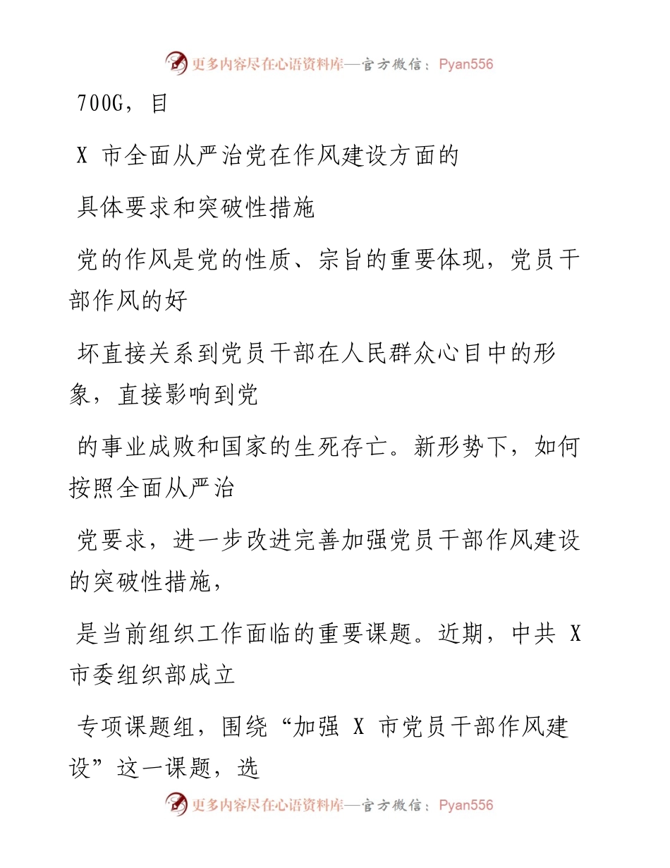 1014笔友分享调研报告全面从严治党在作风建设方面的具体要求和突破性措施.docx_第1页