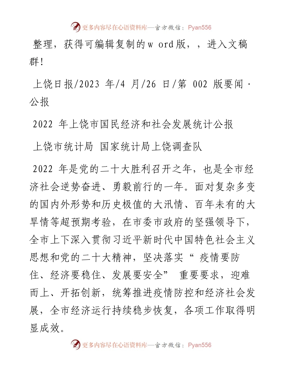 2023.04.26上饶市统计局国家统计局上饶调查队：上饶市国民经济和社会发展统计公报.docx_第1页
