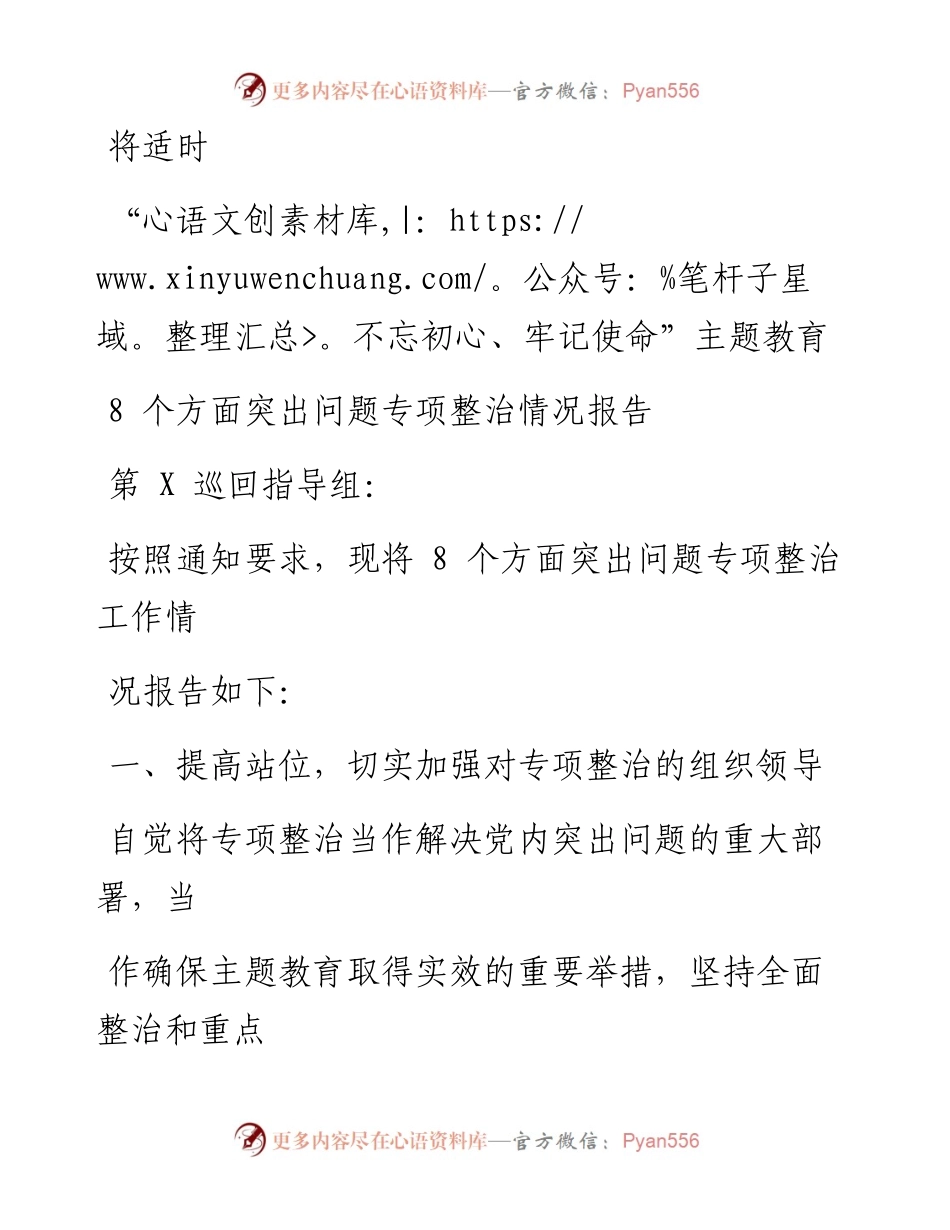 1013笔友分享不忘初心牢记使命主题教育8个方面突出问题专项整治情况报告.docx_第1页