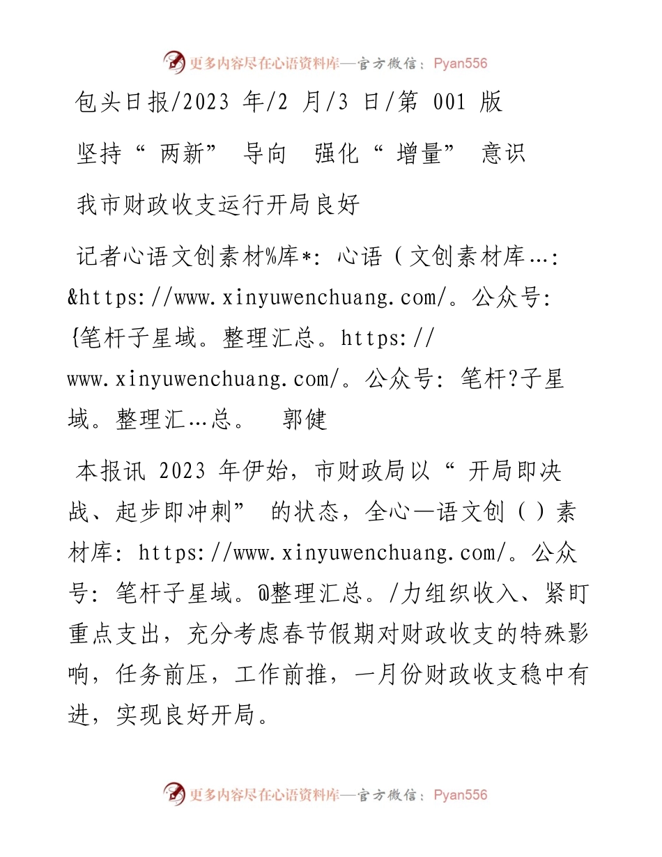 2023.02.03记者郭健：我市财政收支运行开局良好.docx_第1页
