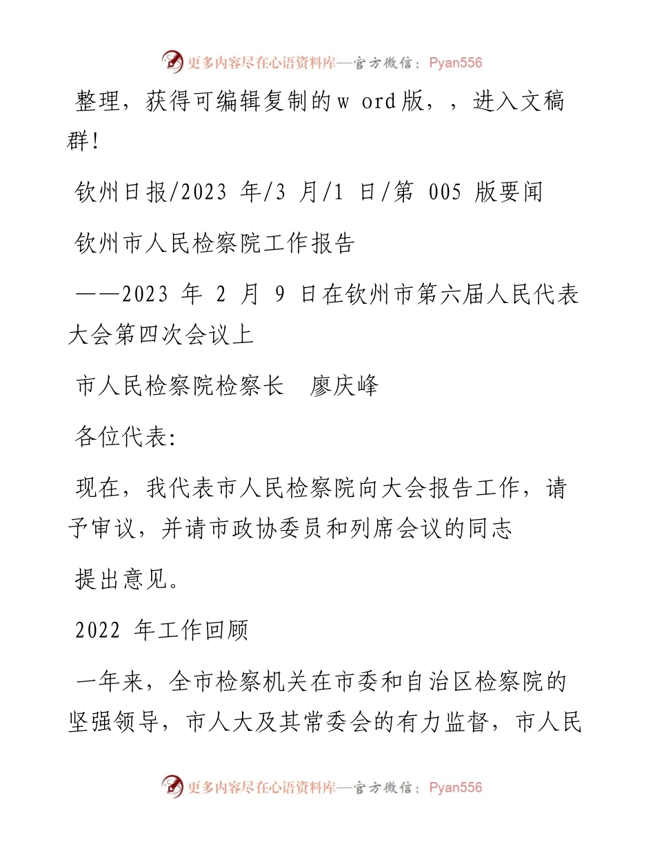 2023.03.01市人民检察院检察长廖庆峰：钦州市人民检察院工作报告.docx_第1页