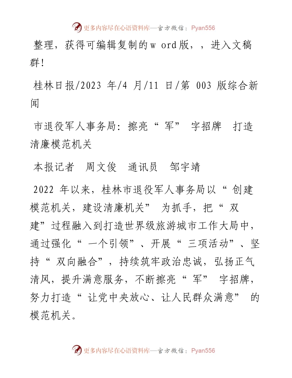 2023.04.11本报记者周文俊通讯员邹宇靖：市退役军人事务局：擦亮军字招牌打造清廉模范机关.docx_第1页