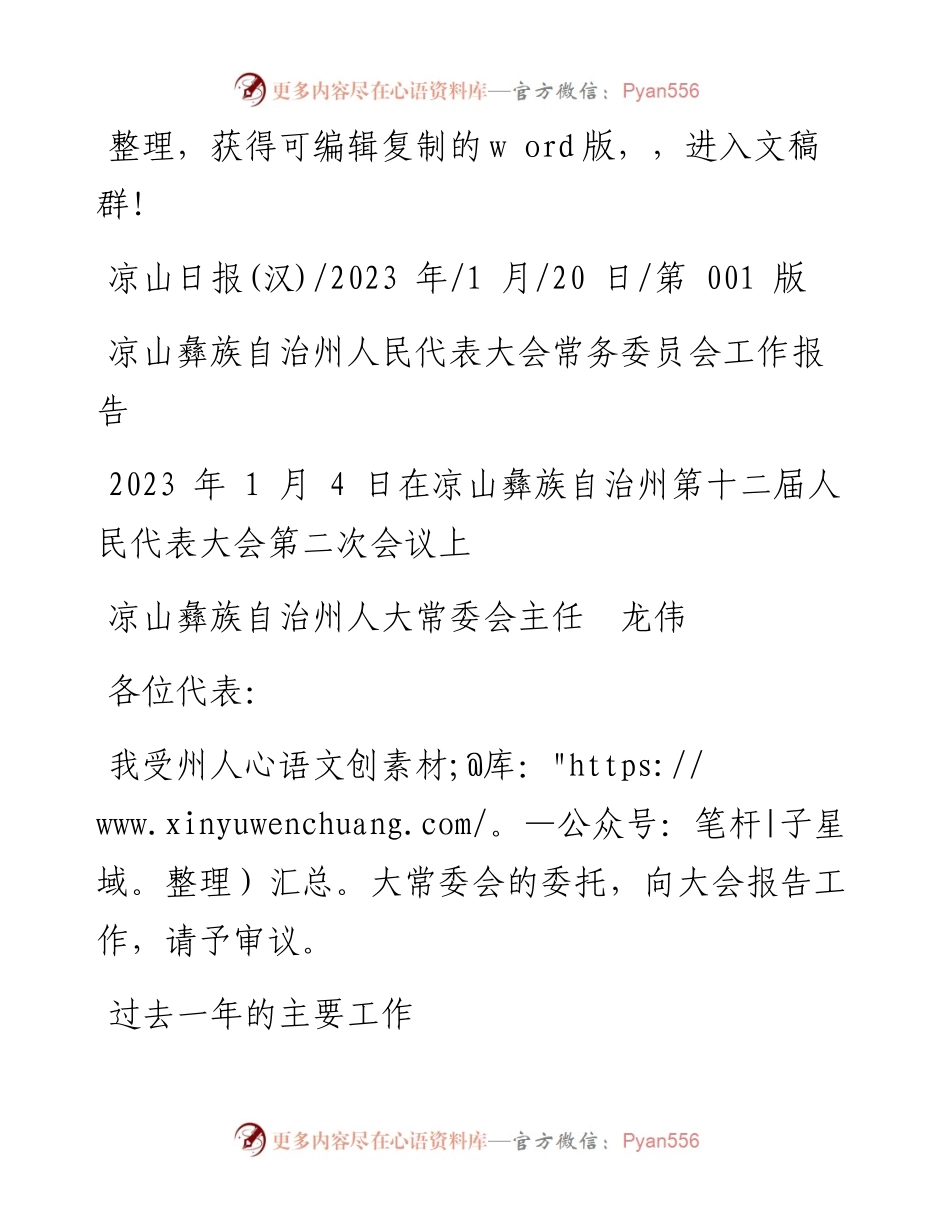 2023.01.20凉山彝族自治州人大常委会主任龙伟：凉山彝族自治州人民代表大会常务委员会工作报告.docx_第1页