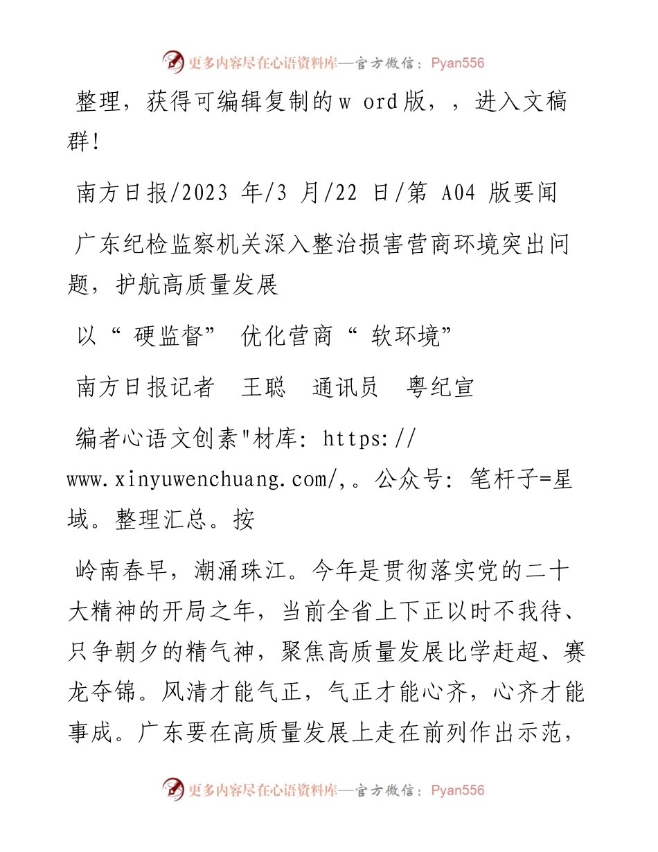 2023.03.22南方日报记者王聪通讯员粤纪宣：以硬监督优化营商软环境.docx_第1页