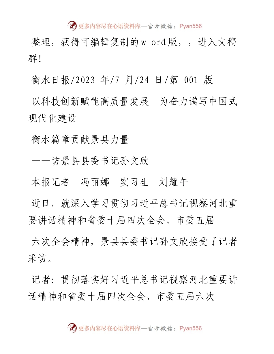 2023.07.24以科技创新赋能高质量发展为奋力谱写中国式现代化建设衡水篇章贡献景县力量.docx_第1页