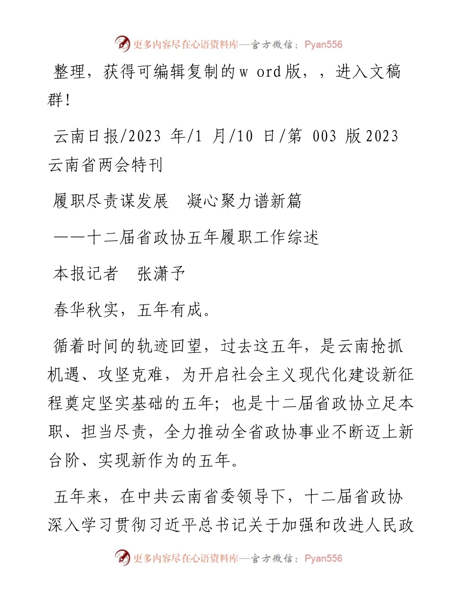 2023.01.10本报记者张潇予：履职尽责谋发展凝心聚力谱新篇.docx_第1页
