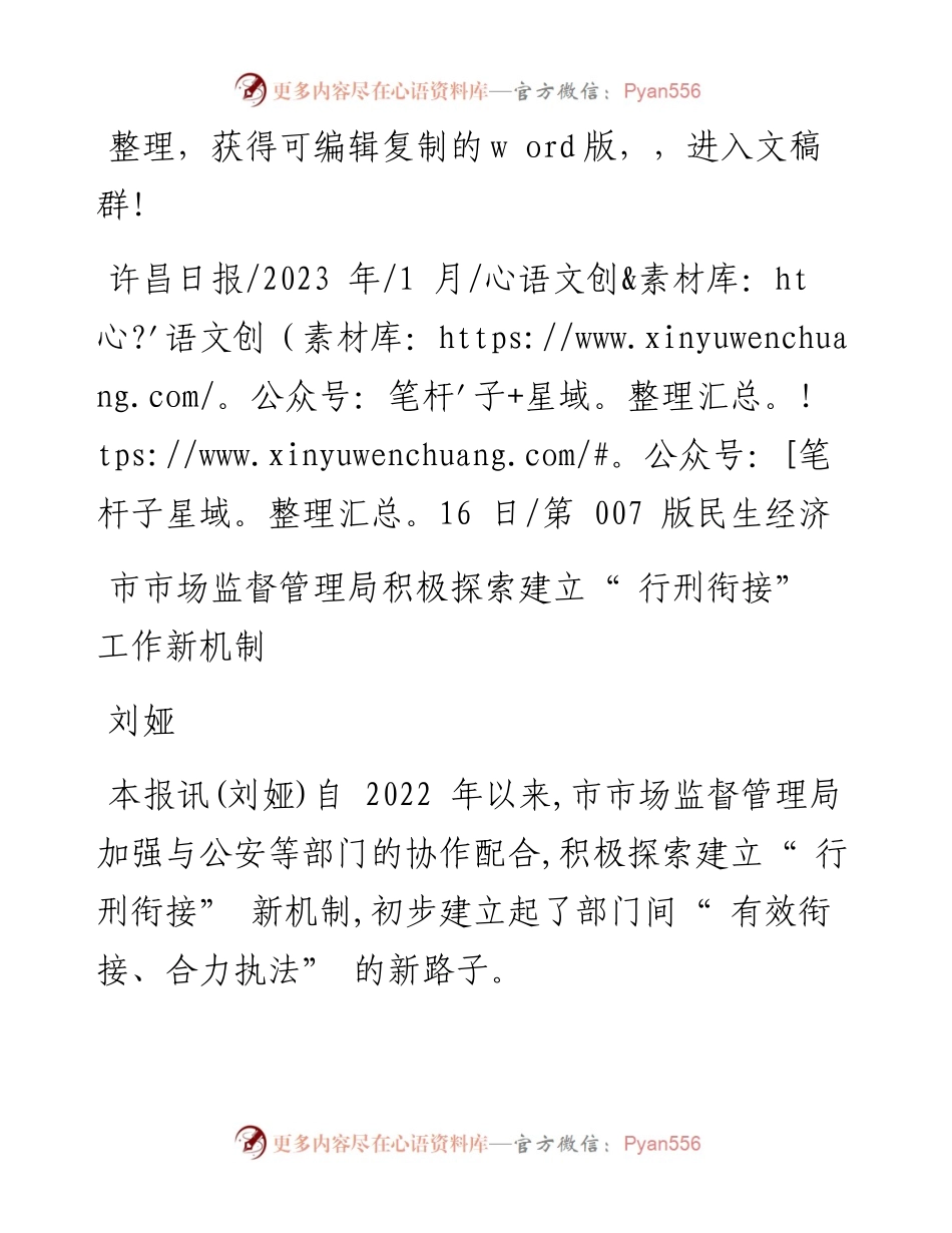 2023.01.16刘娅：市市场监督管理局积极探索建立行刑衔接工作新机制.docx_第1页