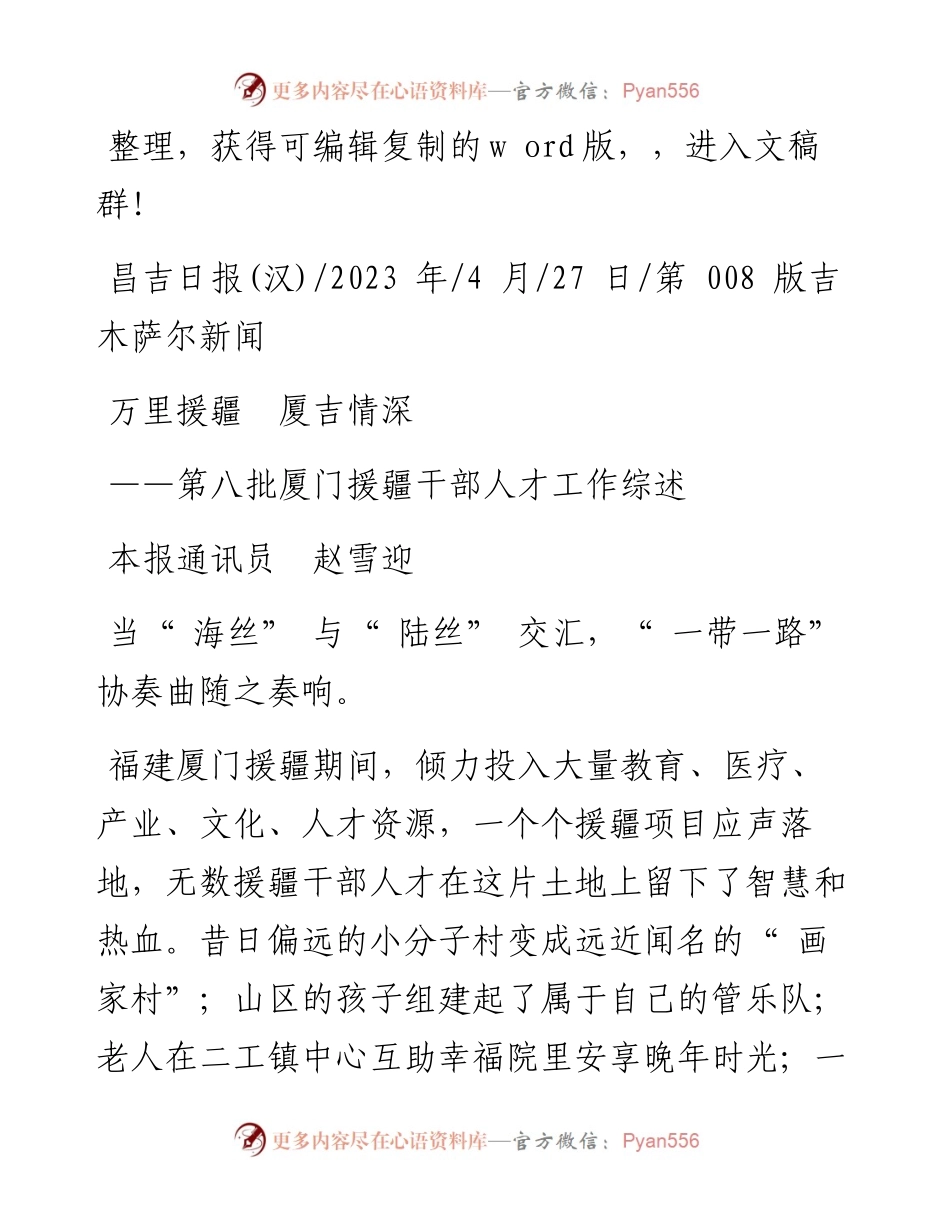 2023.04.27本报通讯员赵雪迎：万里援疆厦吉情深.docx_第1页
