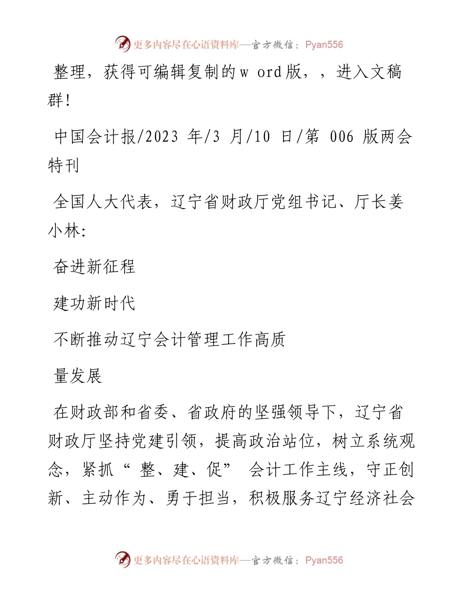 2023.03.10奋进新征程建功新时代不断推动辽宁会计管理工作高质量发展.docx_第1页
