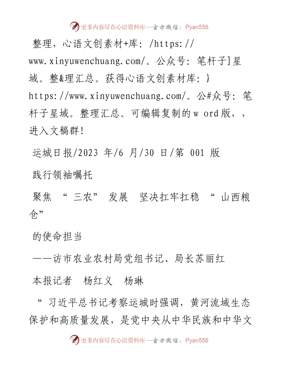 2023.06.30本报记者杨红义杨琳：践行领袖嘱托聚焦三农发展坚决扛牢扛稳山西粮仓的使命担当.docx_第1页