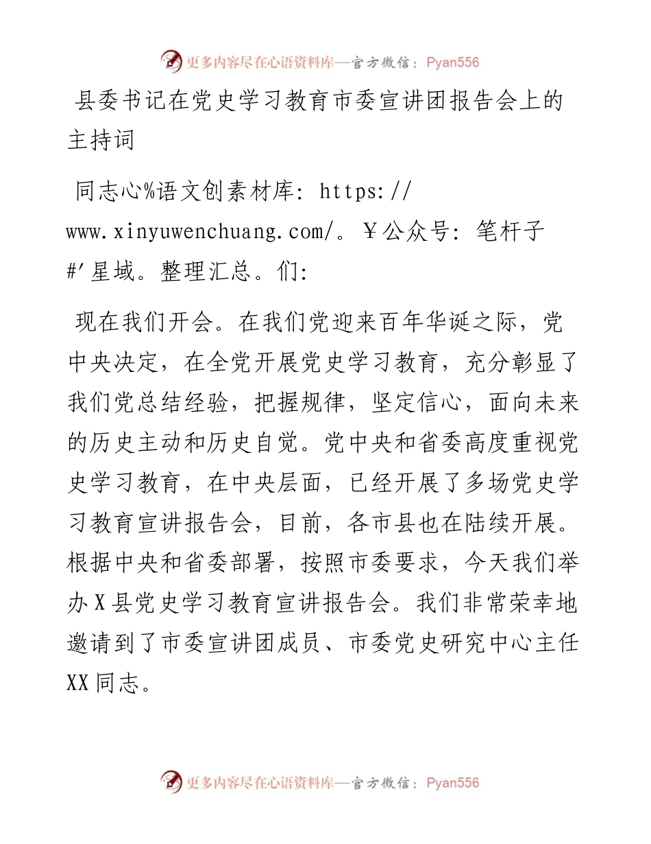 15044【县委书记在党史学习教育市委宣讲团报告会上的主持词.docx_第1页