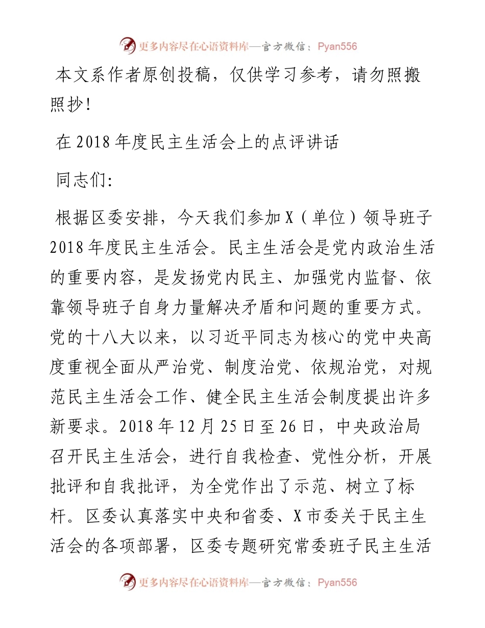 1901162-度民主生活会区领导点评讲话.docx_第1页