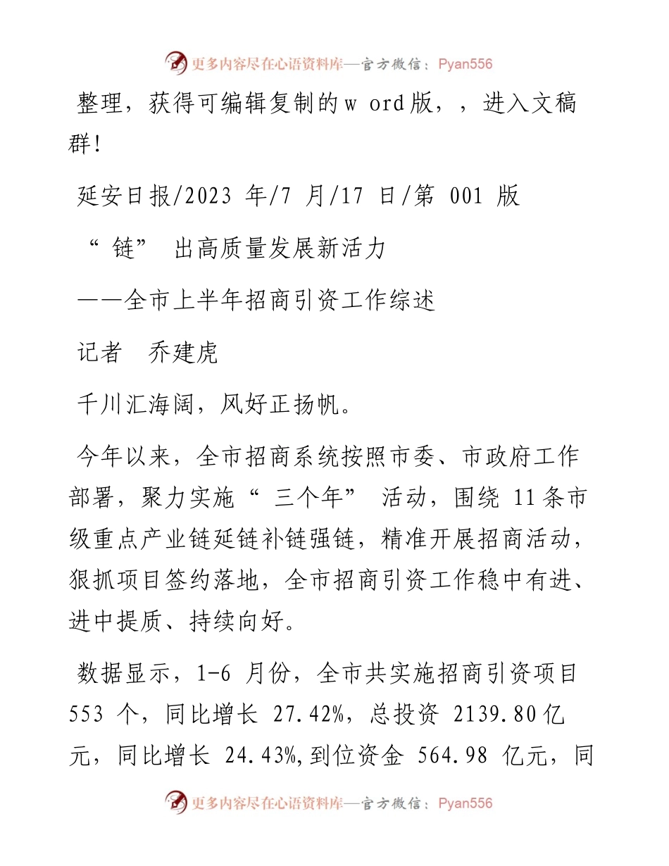 2023.07.17记者乔建虎：链出高质量发展新活力.docx_第1页