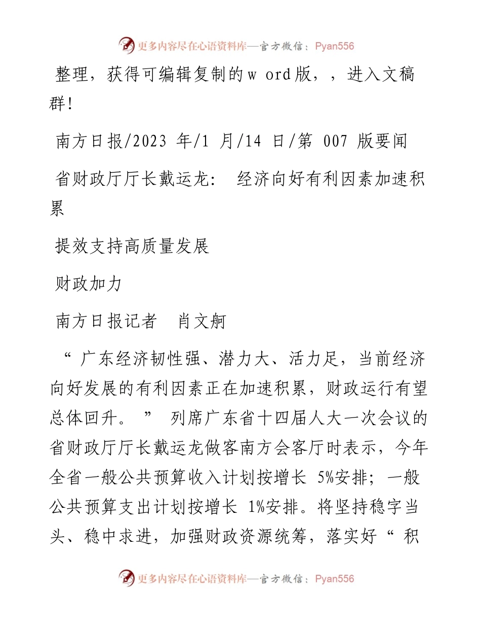 2023.01.14南方日报记者肖文舸：省财政厅厅长戴运龙：经济向好有利因素加速积累财政加力提效支持高质量发展.docx_第1页