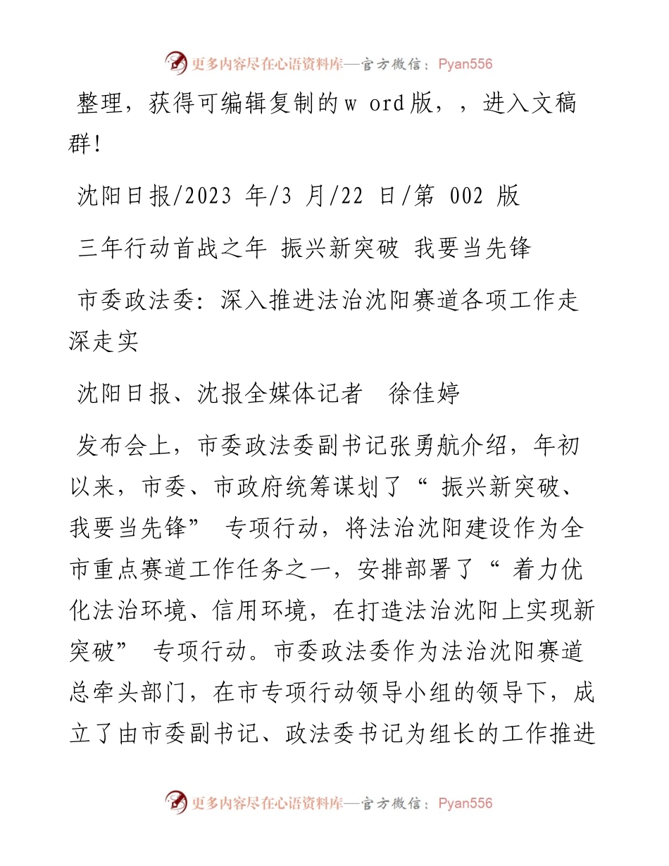 2023.03.22沈阳日报、沈报全媒体记者徐佳婷：市委政法委：深入推进法治沈阳赛道各项工作走深走实.docx_第1页