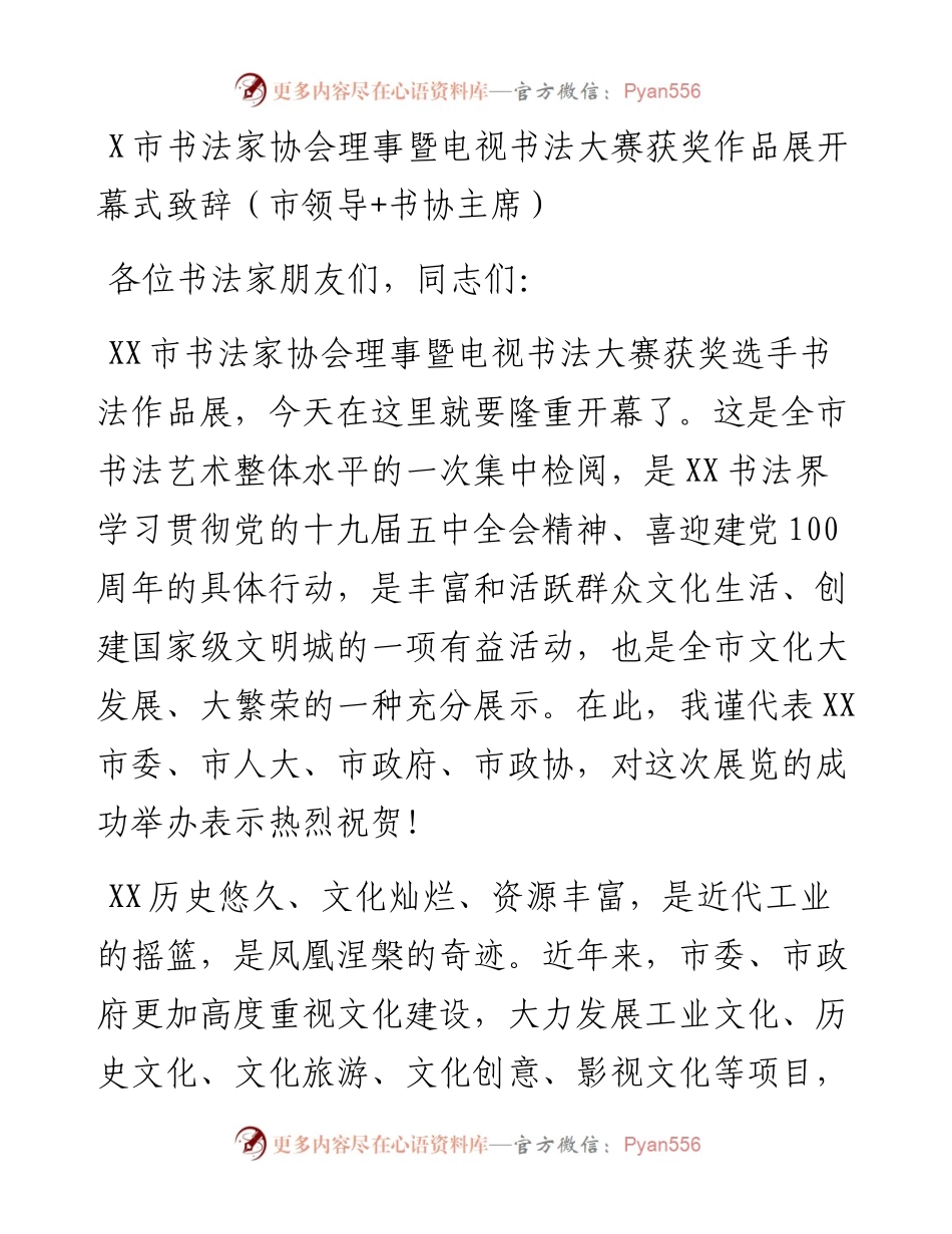 13488【X市书法家协会理事暨电视书法大赛获奖作品展开幕式致辞（市领导+书协主席）.docx_第1页