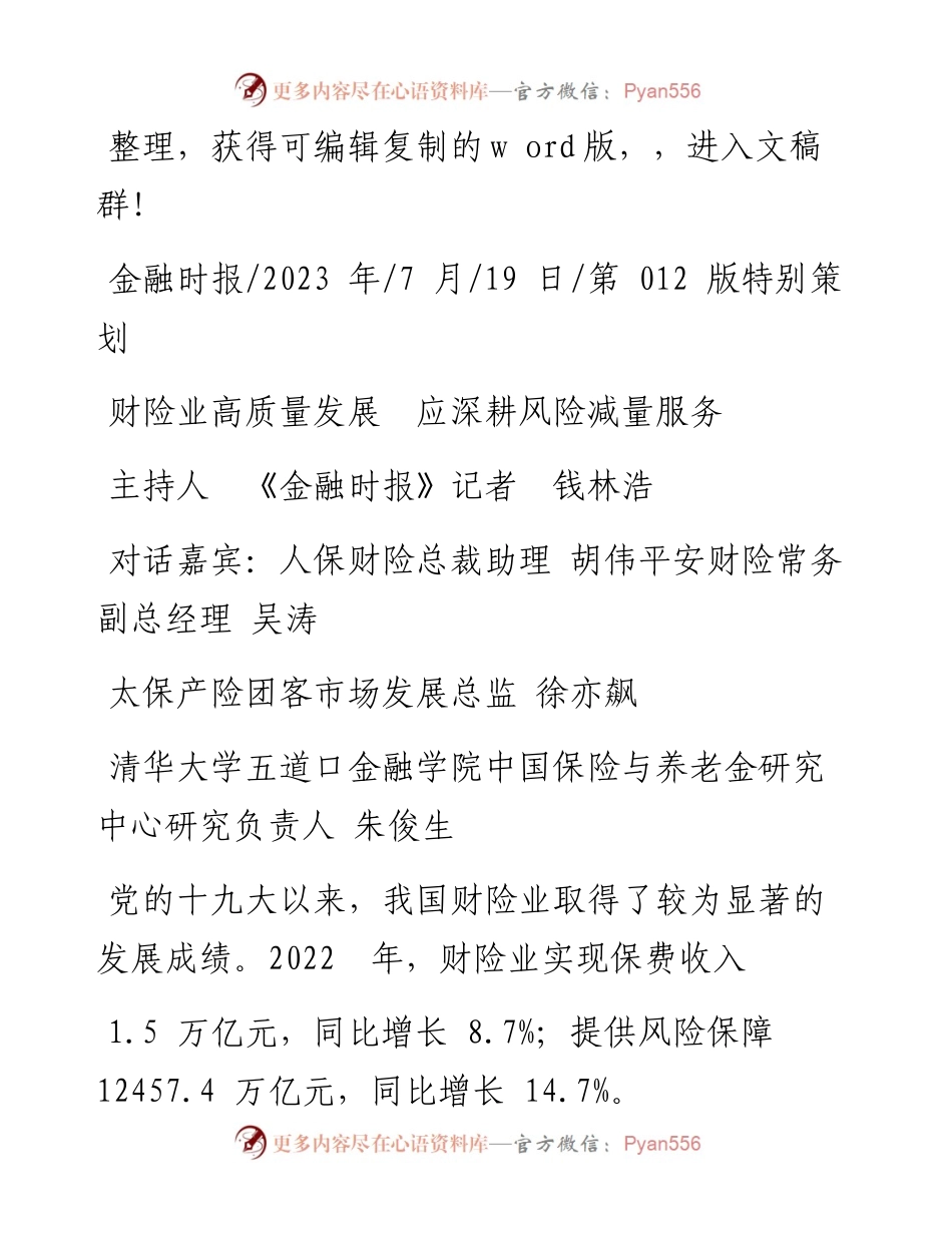 2023.07.19主持人《金融时报》记者钱林浩：财险业高质量发展应深耕风险减量服务.docx_第1页