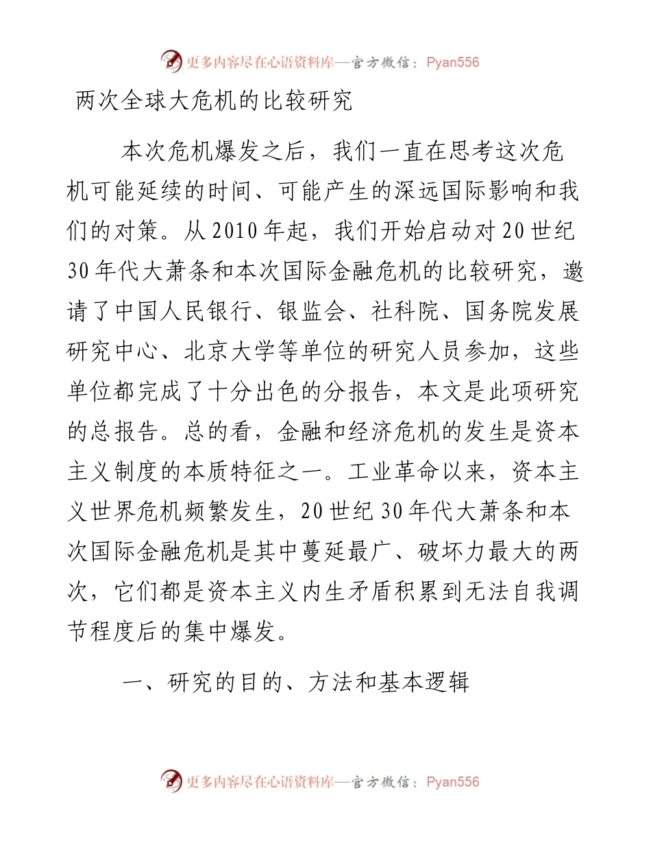 2014年：两次全球大危机的比较研究.docx_第1页