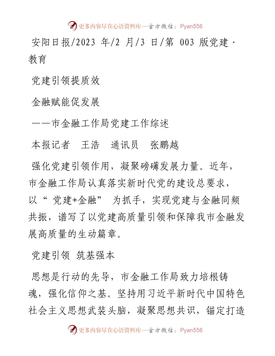 2023.02.03本报记者王浩通讯员张鹏越：党建引领提质效金融赋能促发展.docx_第1页