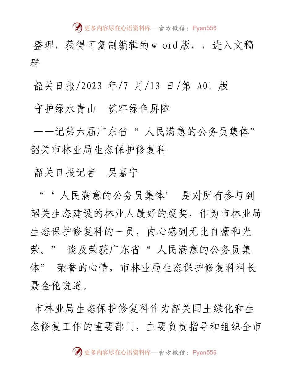 2023.07.13韶关日报记者吴嘉宁：守护绿水青山筑牢绿色屏障.docx_第1页
