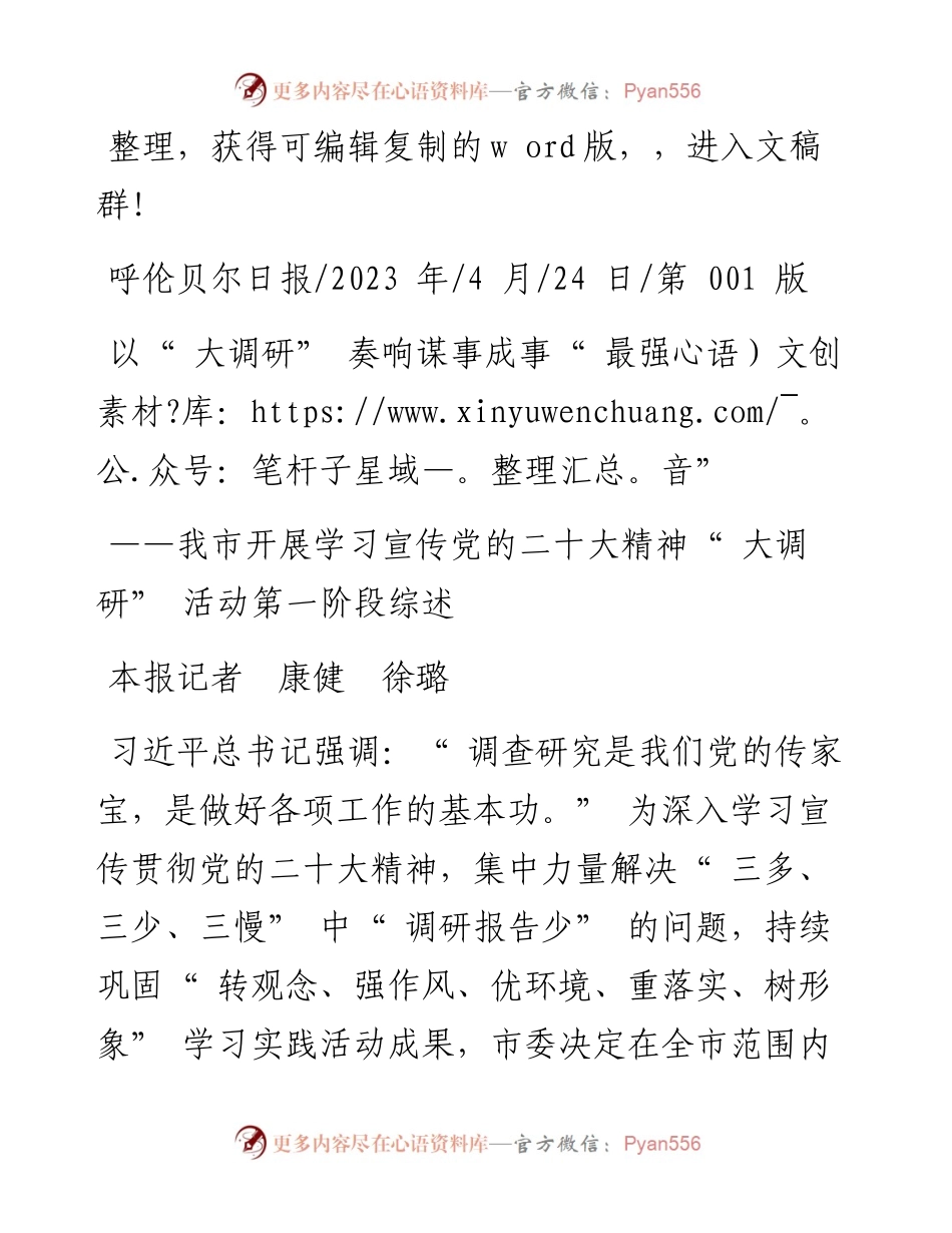 2023.04.24本报记者康健徐璐：以大调研奏响谋事成事最强音.docx_第1页