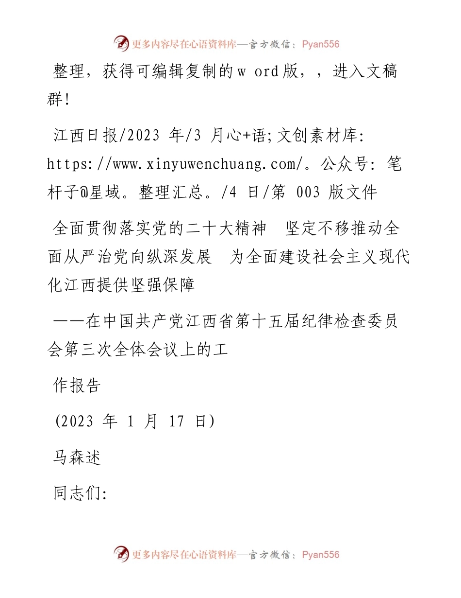 2023.03.04马森述：全面贯彻落实党的二十大精神坚定不移推动全面从严治党向纵深发展.docx_第1页