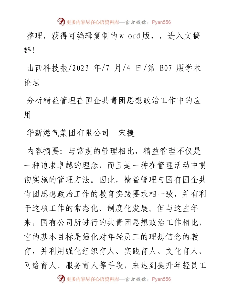 2023.07.04华新燃气集团有限公司宋捷：分析精益管理在国企共青团思想政治工作中的应用.docx_第1页
